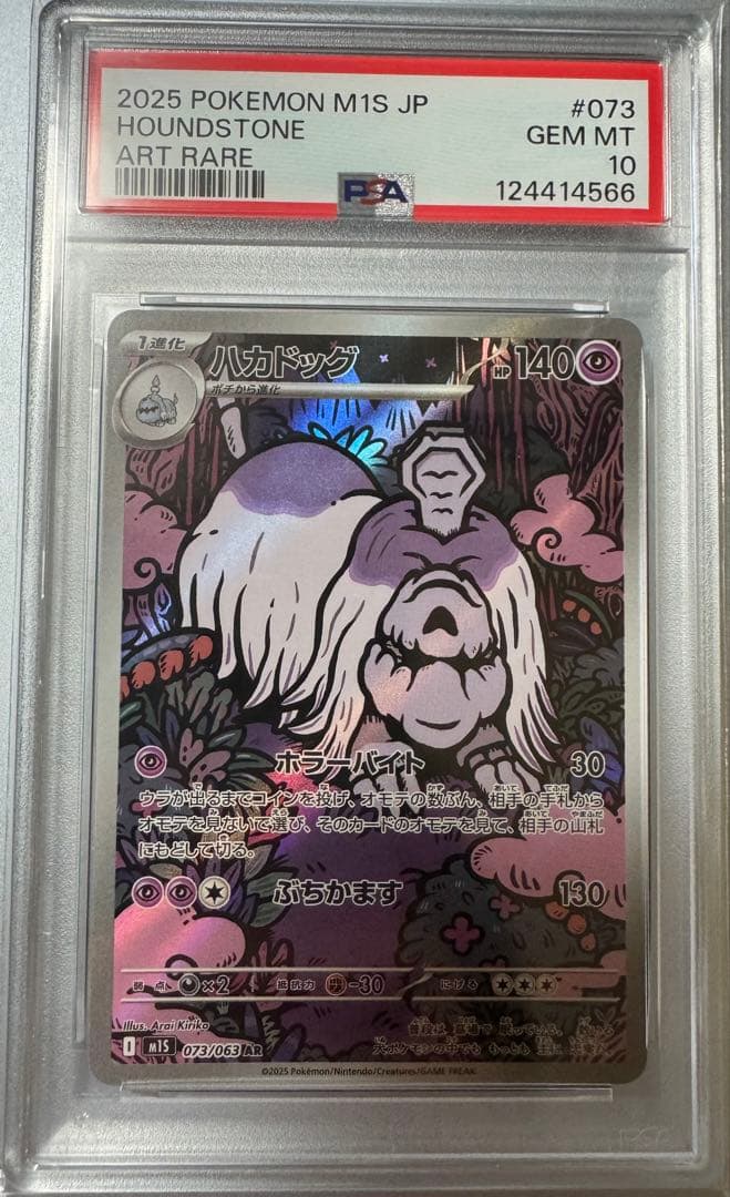 ハカドッグ AR PSA10 HOUNDSTONE - メルカリ