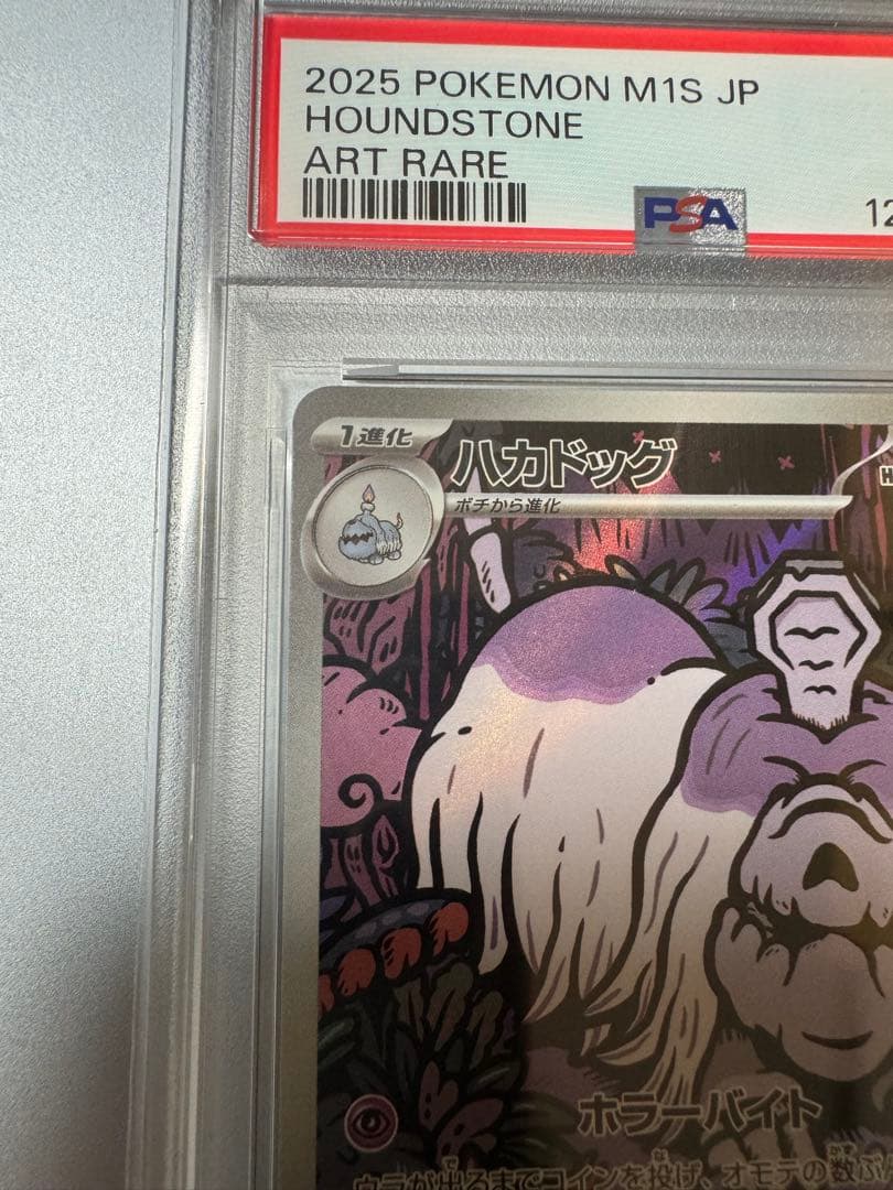 ハカドッグ AR PSA10 HOUNDSTONE - メルカリ