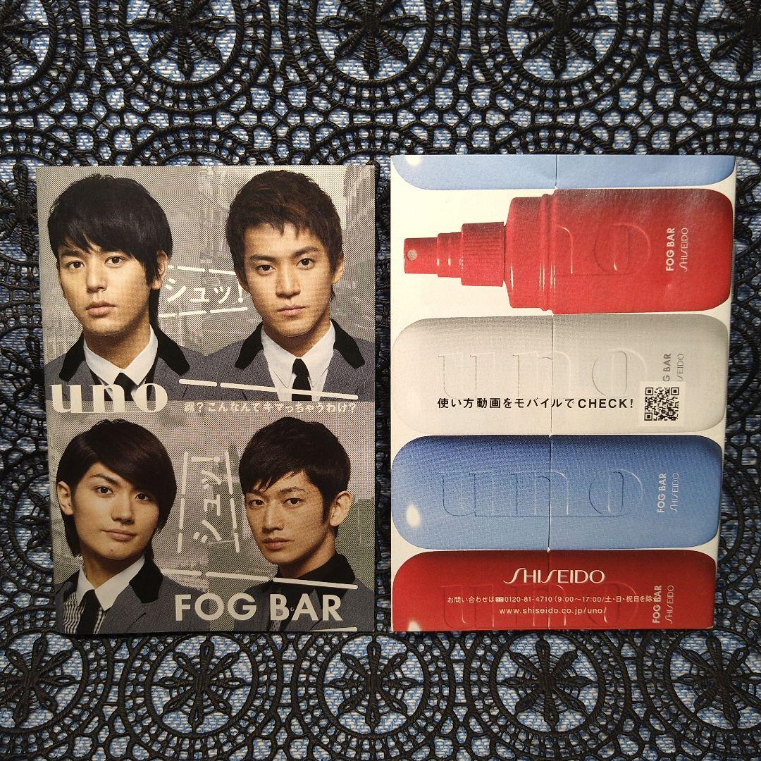 ①小栗旬 三浦春馬 妻夫木聡 永山瑛太 uno fog bar SHISEIDO - メルカリ