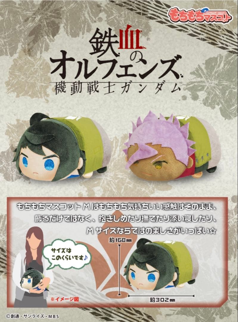 【美品】鉄血のオルフェンズ　もちもちマスコットM 三日月　オルガ　セット