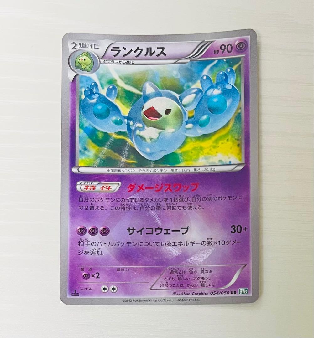 ポケモンカード ランクルス UR BW5 リューズブラスト 054/050