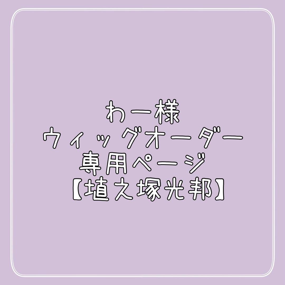 わー様 ウィッグオーダー 専用ページ 【埴之塚光邦】