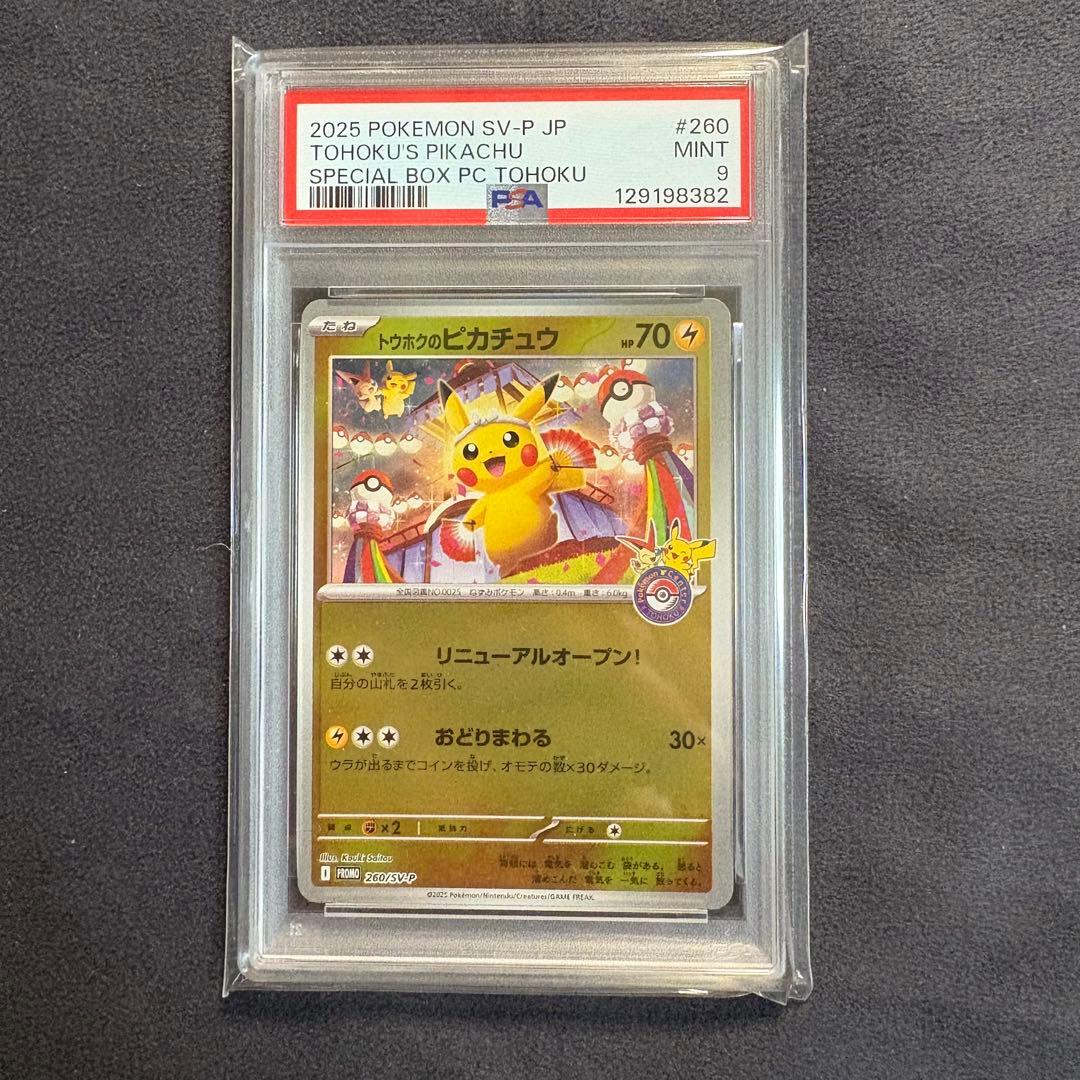 p*s様 トウホクのピカチュウ スペシャルBOX 【PSA9】 - メルカリ
