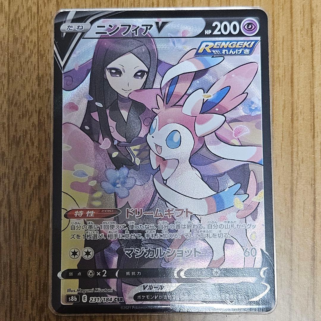 ポケカ ニンフィアV CSR S8b VMAXクライマックス 231/184