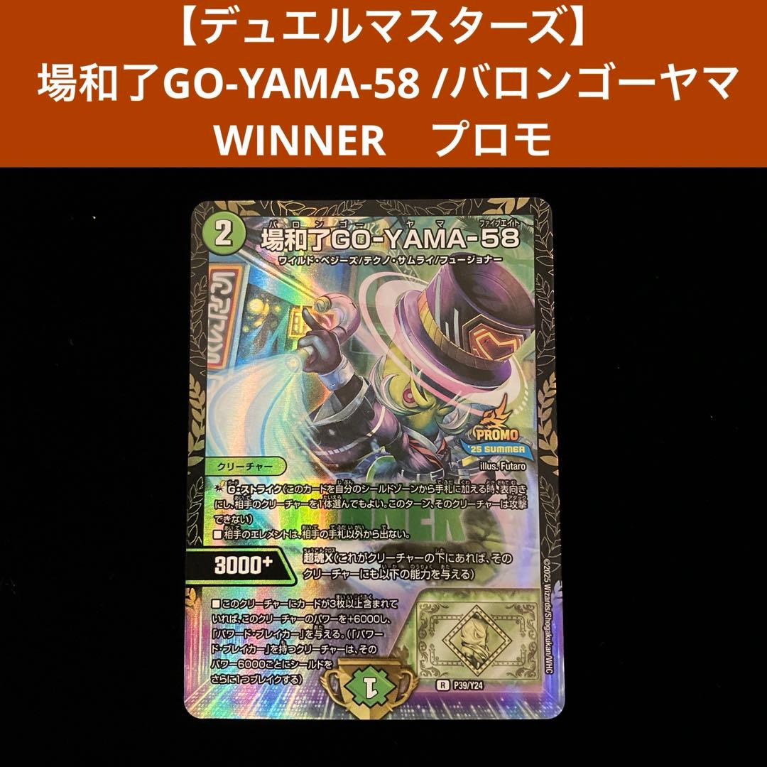 デュエルマスターズ】 場和了GO-YAMA-58 /バロンゴーヤマ プロモ