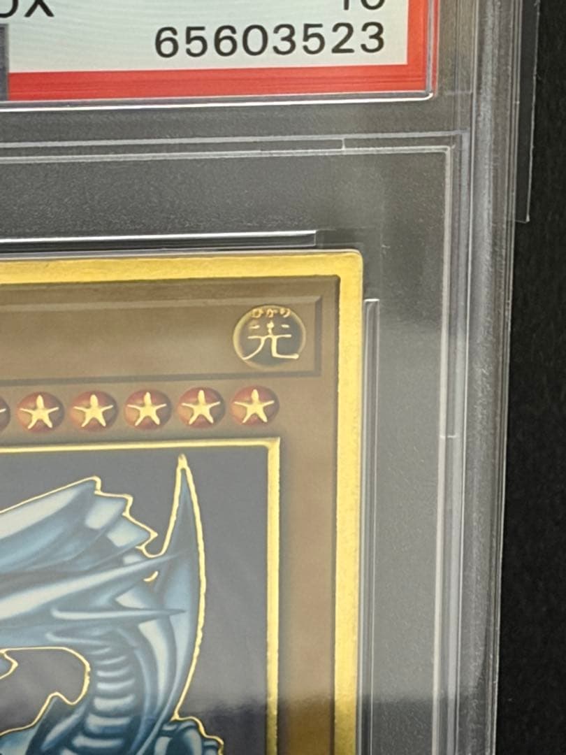ブルーアイズ・ホワイトドラゴン 青眼の白龍 ゴールドレア PSA10
