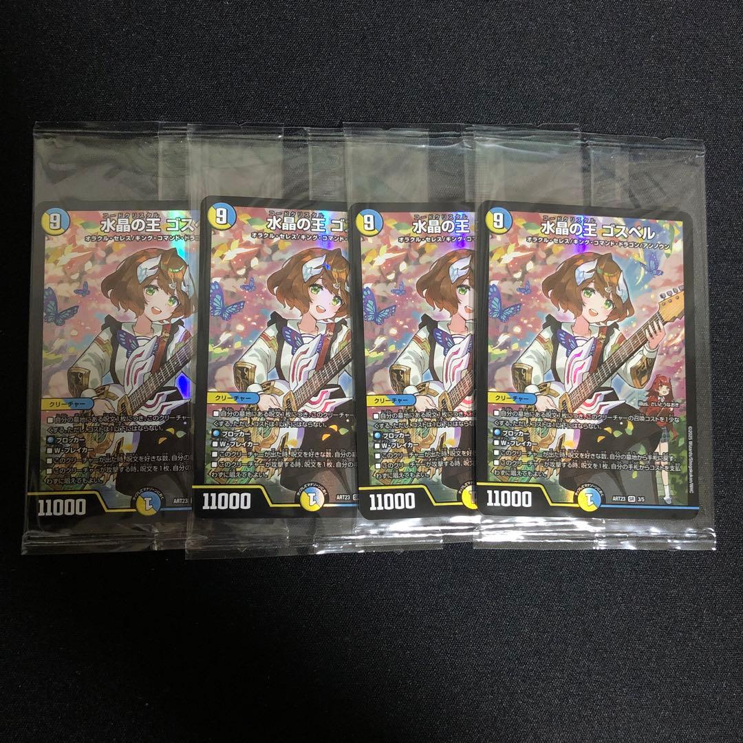 新品未開封】デュエマ 水晶の王 ゴスペル 神アート 庵野水晶 ドラゴン娘