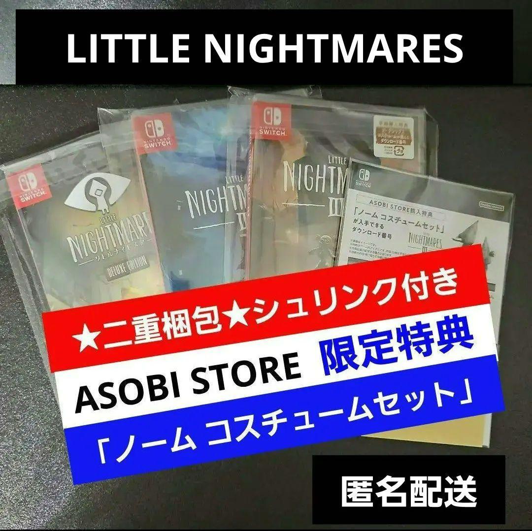 リトルナイトメア3 超特装版 リトルナイトメア1 & 2 【新品未開封