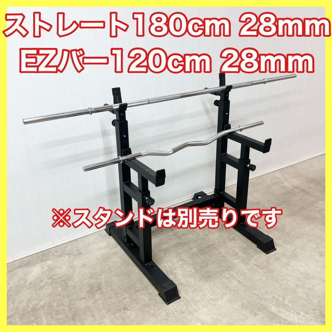★最安★送料無料★2本セット★28mm 180cmバーベル 120cm EZバー