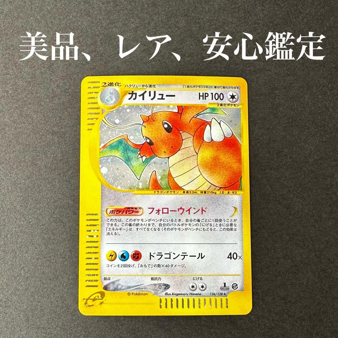 【レア高騰中】カイリュー ★ 第1弾基本拡張パック 126/128