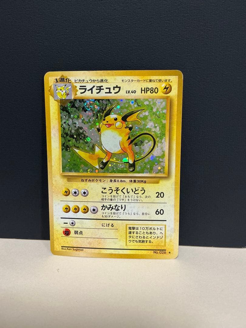 旧裏面ポケモンカード ライチュウ ☆ 第1弾拡張パック - メルカリ