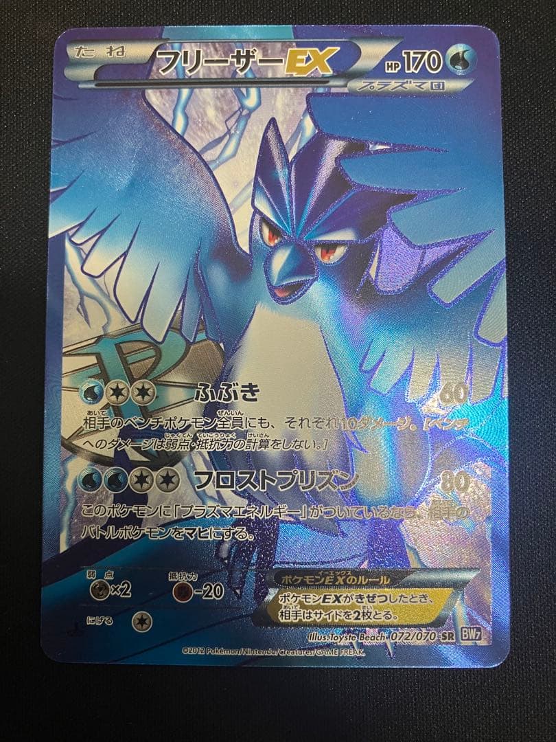 フリーザーEX SR BW7 プラズマゲイル 072/070