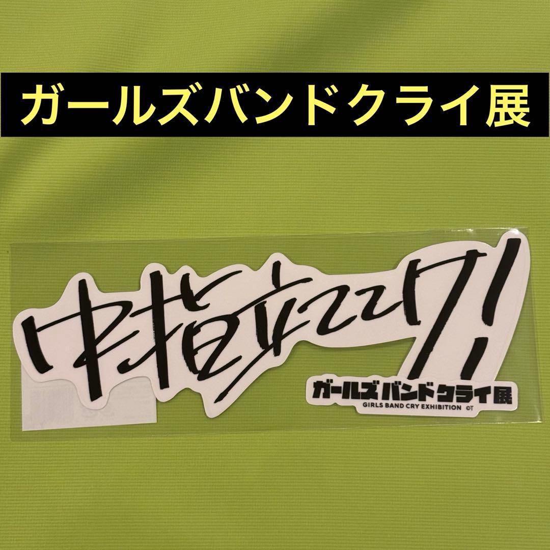 ガールズバンドクライ展 クリアステッカーセット 中指立ててけ - メルカリ