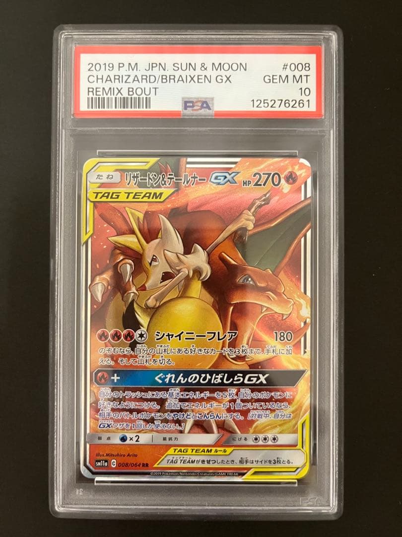 PSA10 リザードン＆テールナーGX RR SM11a 008/064