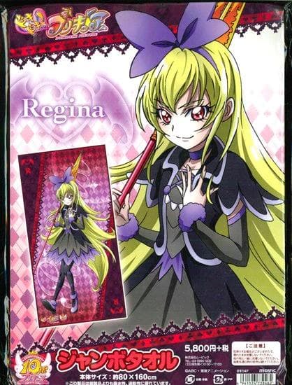 レジーナB】ドキドキ！プリキュア ジャンボタオル パッケージ付き