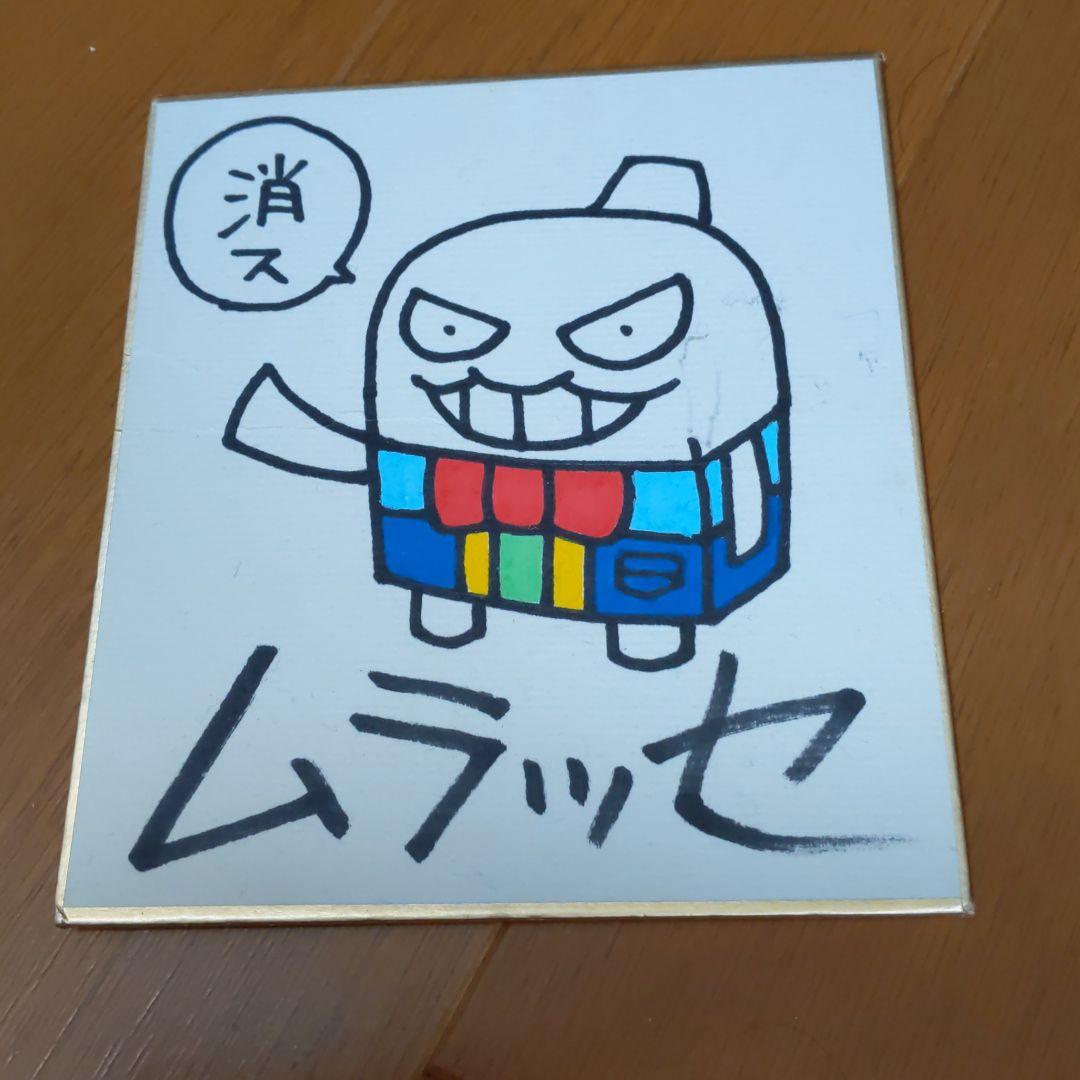 ケシカスくん 直筆サイン入り色紙 - メルカリ