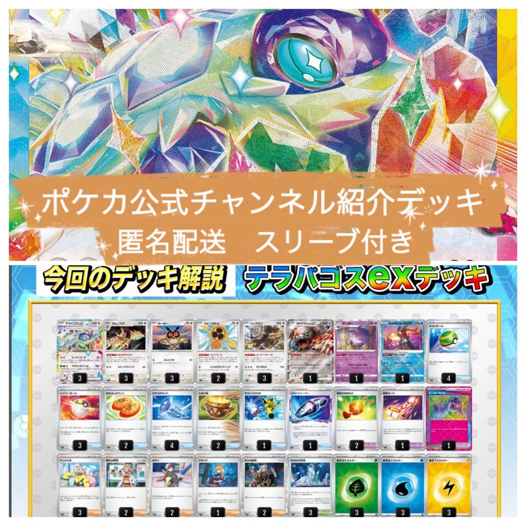 テラパゴスexデッキ ポケカ公式チャンネル ステラミラクル - メルカリ