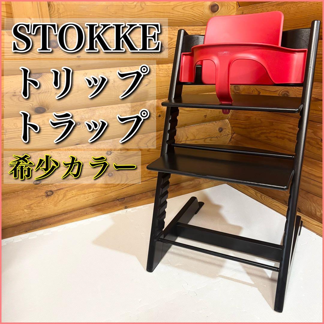 STOKKE ストッケ トリップトラップ TRIPP TRAP ベビーチェア 黒 公式 ストッケ トリップトラップ ベビーチェア ハイチェア キッズ