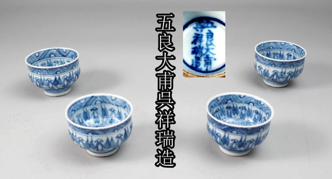 五良大甫呉祥瑞造　茶盃　4点セット　染付　底部に在銘