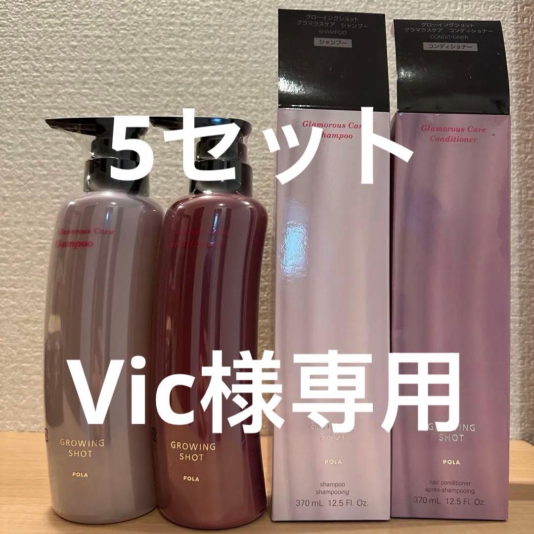 POLAポーラ　グローイングショットグラマラスケア シャンプー コンディショナー