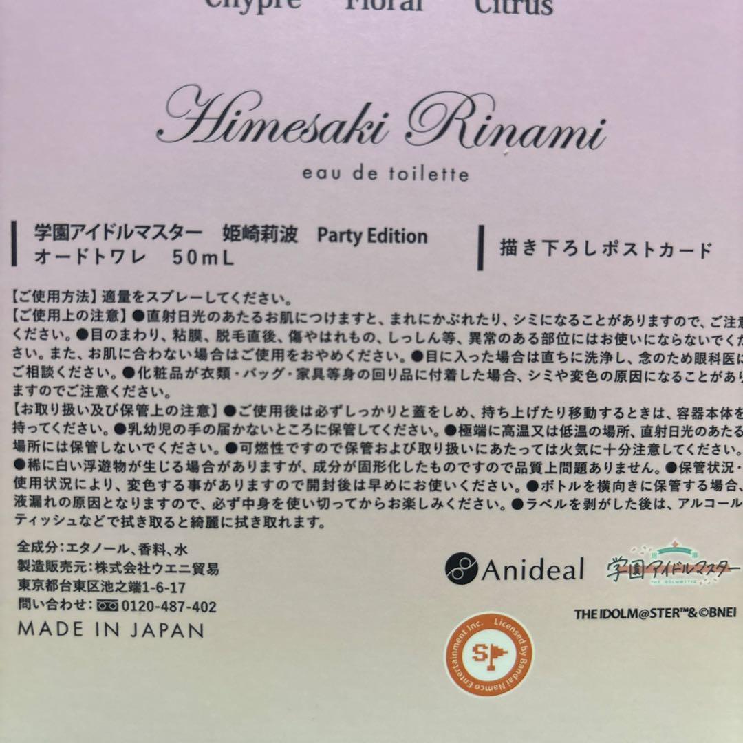 春*部様 【未プッシュ】学マス 姫崎莉波 オードトワレ（香水） Party Ed