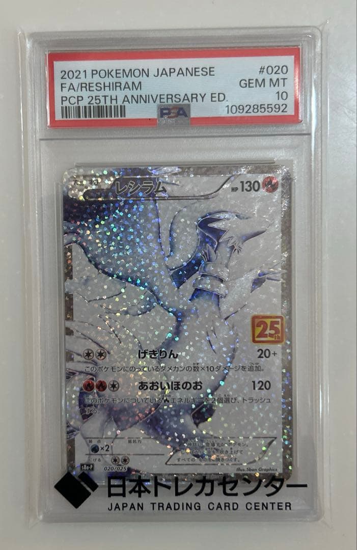 【PSA10】レシラム: プロモ 25th ANNIVERSARY