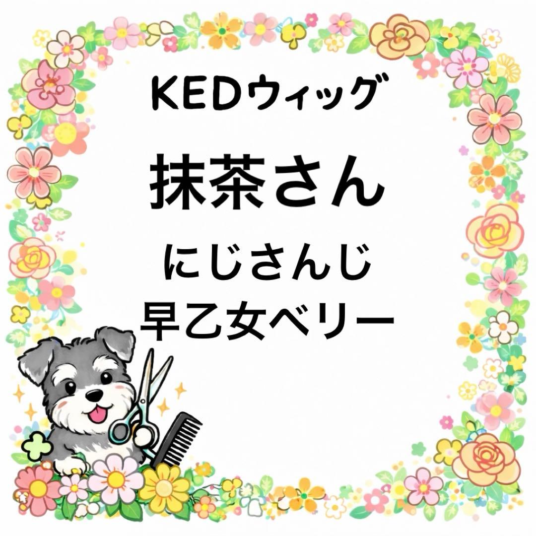 抹茶さん ウィッグオーダー 見積もりページ