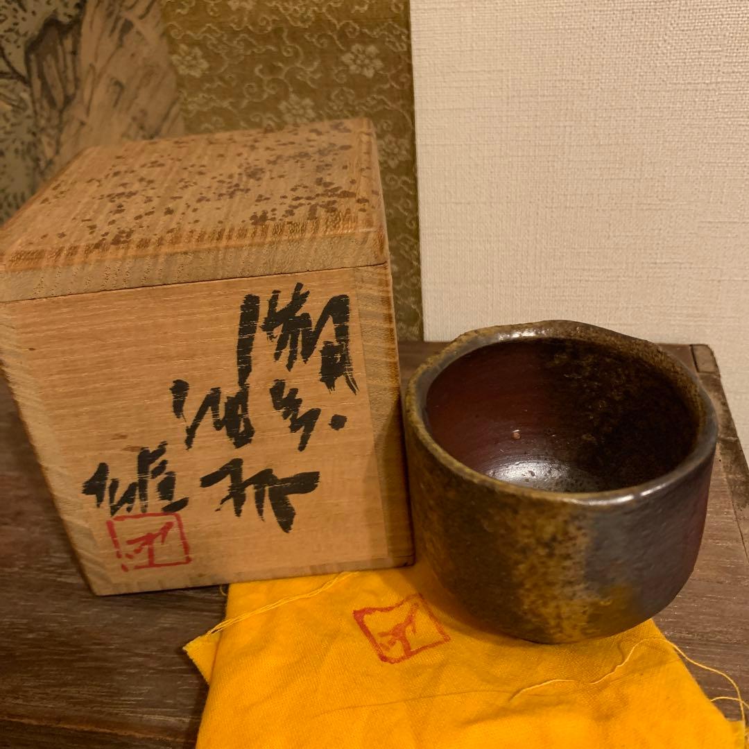 人間国宝　藤原雄　備前酒杯 窯変　　　29 備前焼 登窯 備前焼人間国宝 故藤原 雄 共箱付き窯変掛花入3 備前焼卸