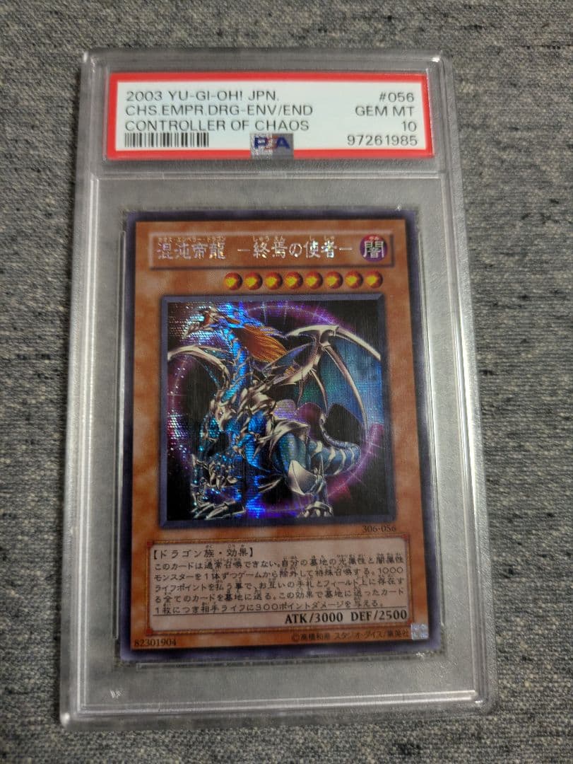 遊戯王　混沌帝龍-終焉の使者- シークレット　306-056 PSA10 状態B〕混沌帝龍終焉の使者【シークレット】{306-056}《モンスター》