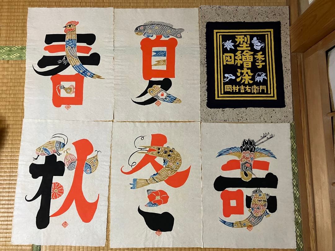 岡村吉右衛門型絵染　作品 5点セット