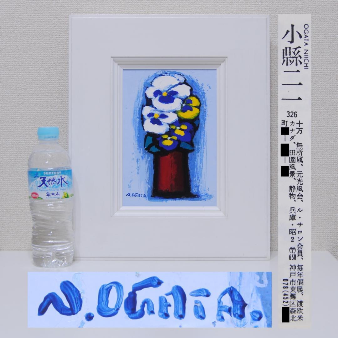 小縣二一 「 パンジー 」 肉筆 油彩画 油絵 花の絵 静物画 光風会ルサロン shimoseartmuseum