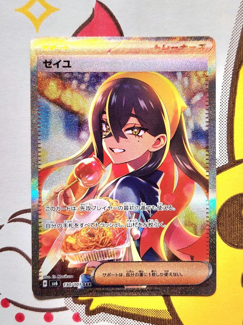 ゼイユ sar 130/101