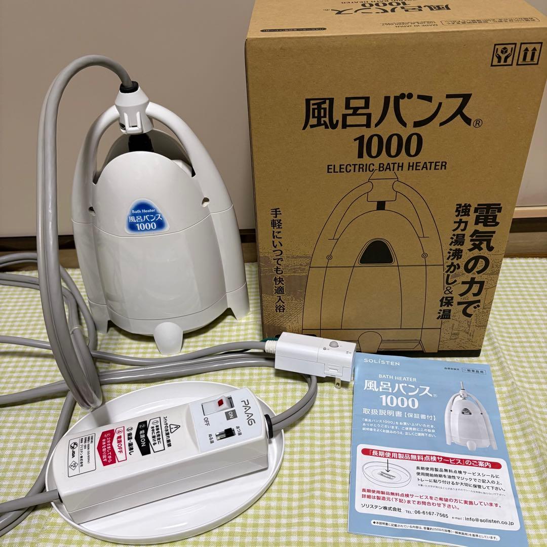 (値下げ本日まで)風呂バンス1000 お風呂 電気 沸かし