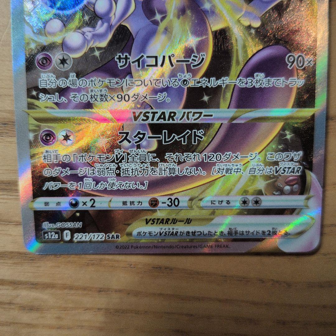 ミュウツーVSTAR SAR S12a VSTARユニバース 221/172 - メルカリ