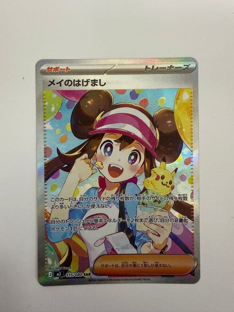 メイのはげまし SAR ポケカ】メイのはげまし SARの価格相場を徹底解説！高騰理由や最新買取