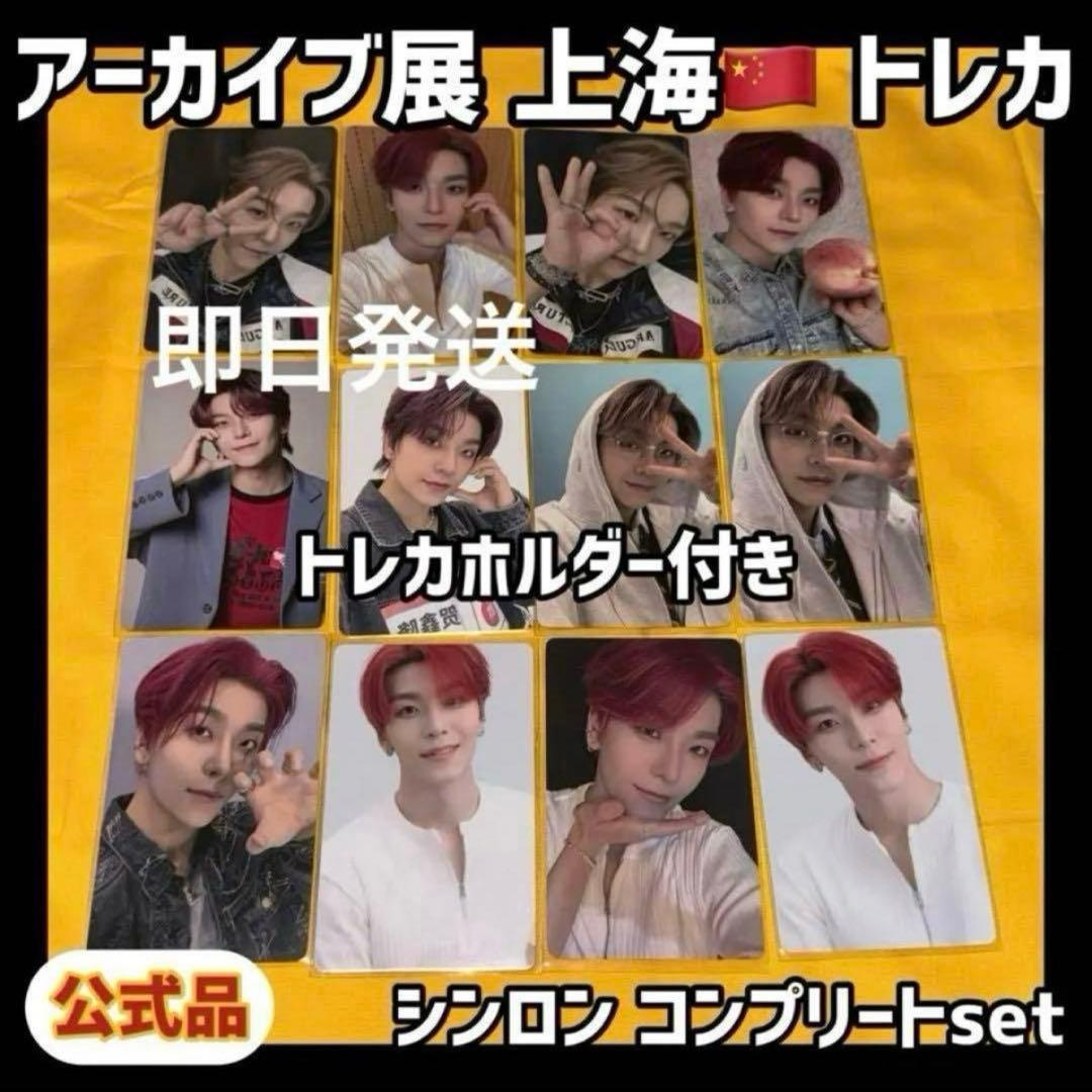 ボイプラ2 上海 韓国 アーカイブ展 week1 トレカ シンロン コンプ