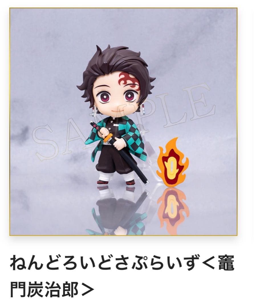 鬼滅の刃 竈門炭治郎 ねんどろいどさぷらいず アニプレックスくじ