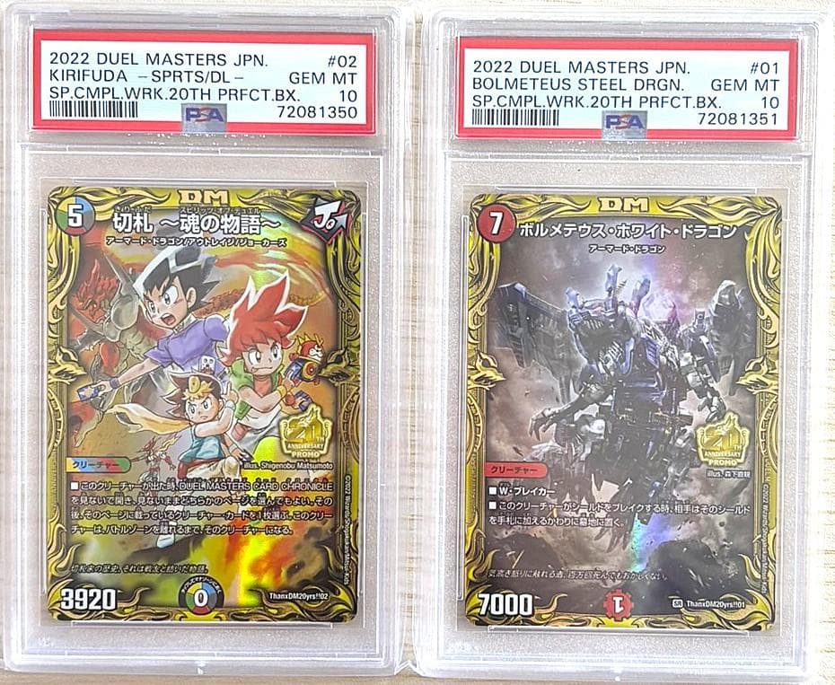 デュエマ「切札～魂の物語～」と「ボルメテウスホワイトドラゴン」のPSA10の連番