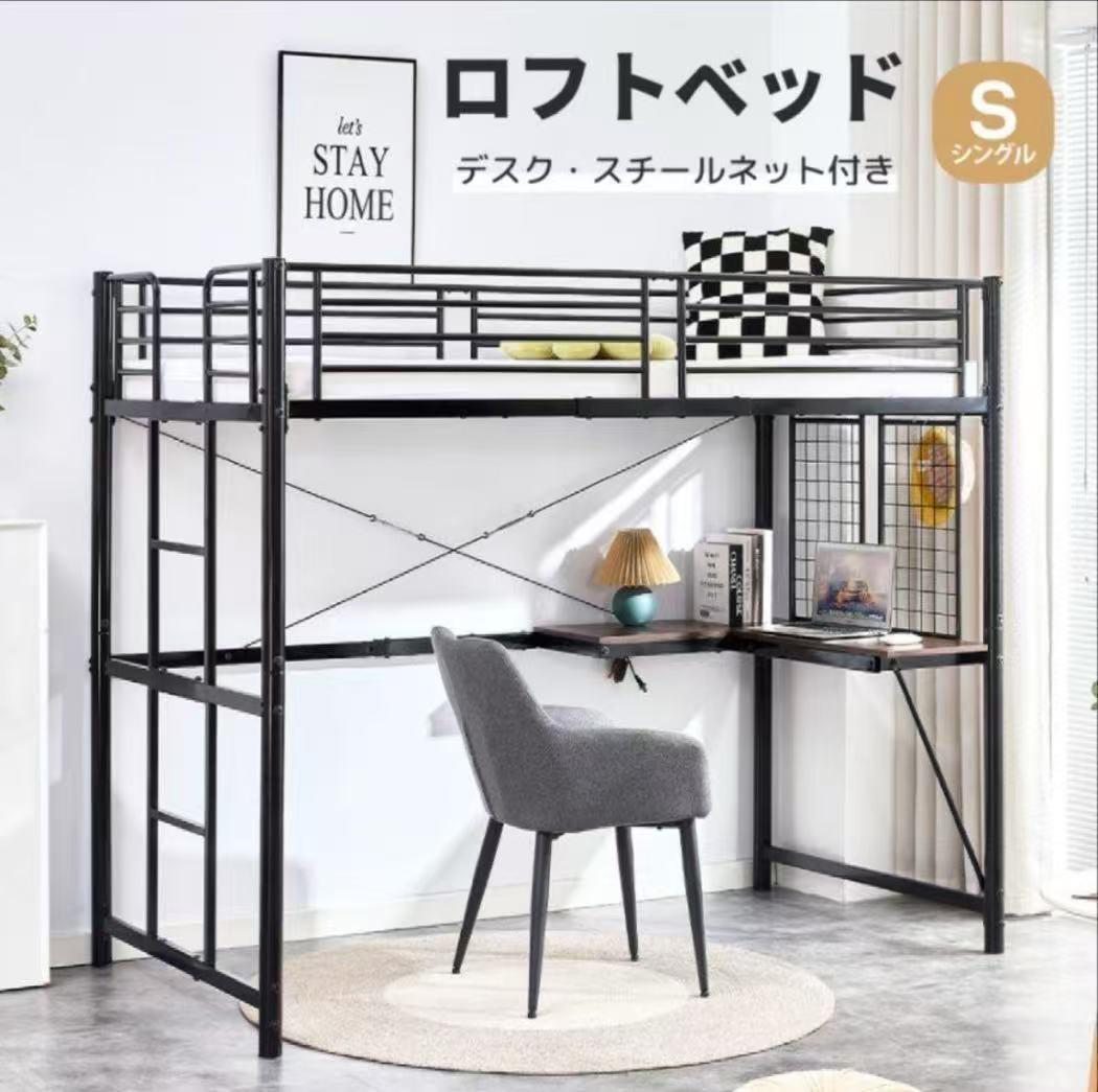 赤字価格！ロフトベッド シングル デスク・スチールネット付き BLACK