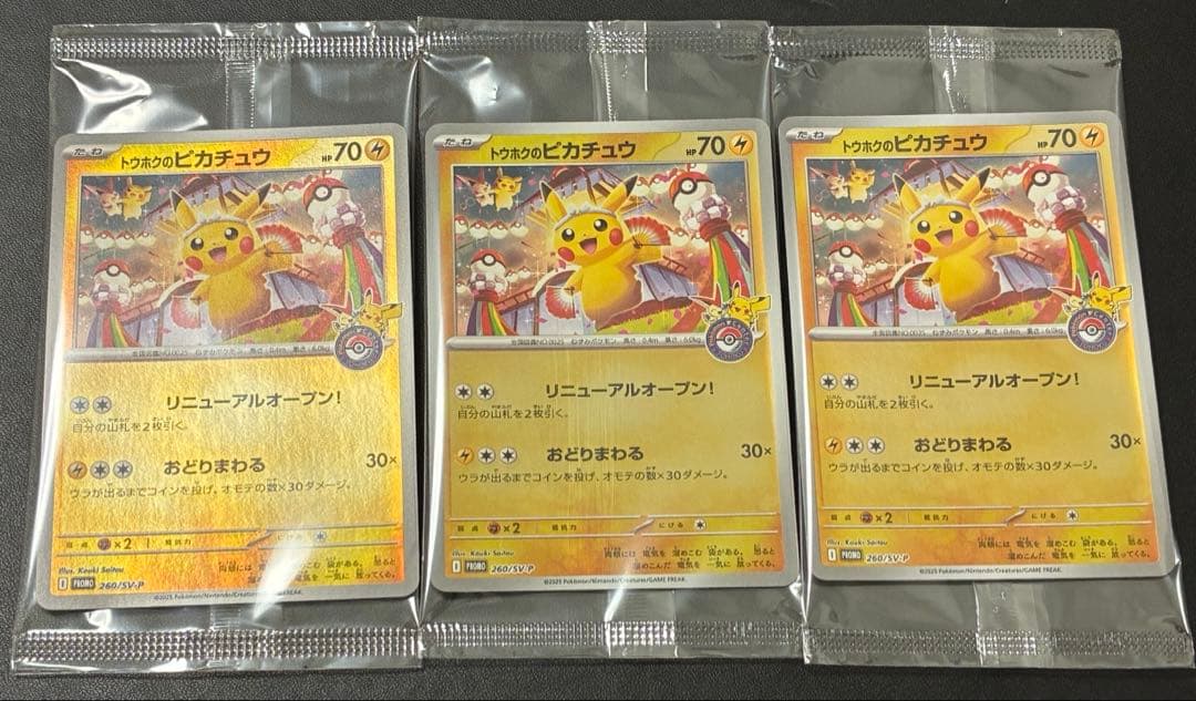 トウホクのピカチュウ　未開封　3枚