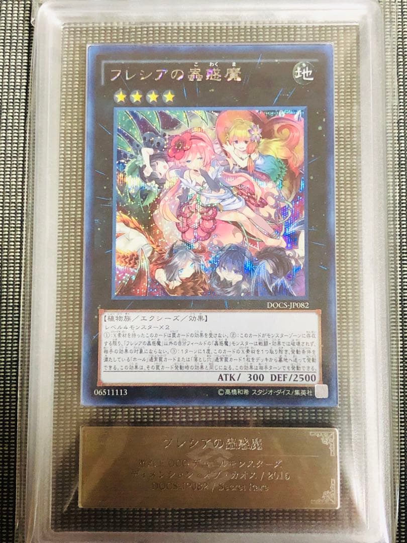フレシアの蟲惑魔 シークレットレア DOCS-JP082 ARS10