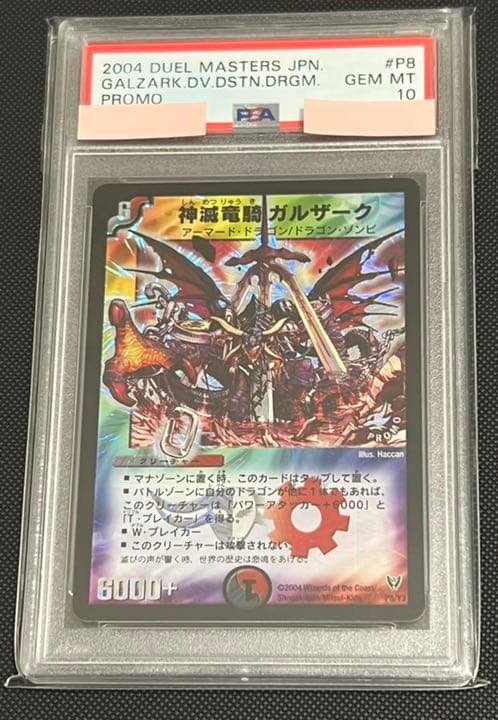 デュエルマスターズ 神滅竜騎ガルザーク PSA10