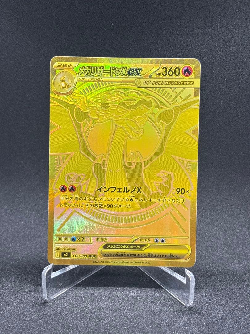 メガリザードン ex MUR 116/080