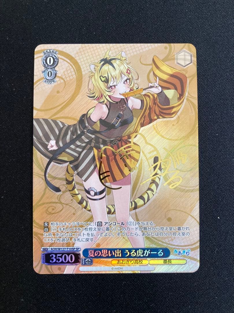 夏の思い出 うる虎がーる TD SP サイン あおぎり高校 ヴァイスシュヴァルツ