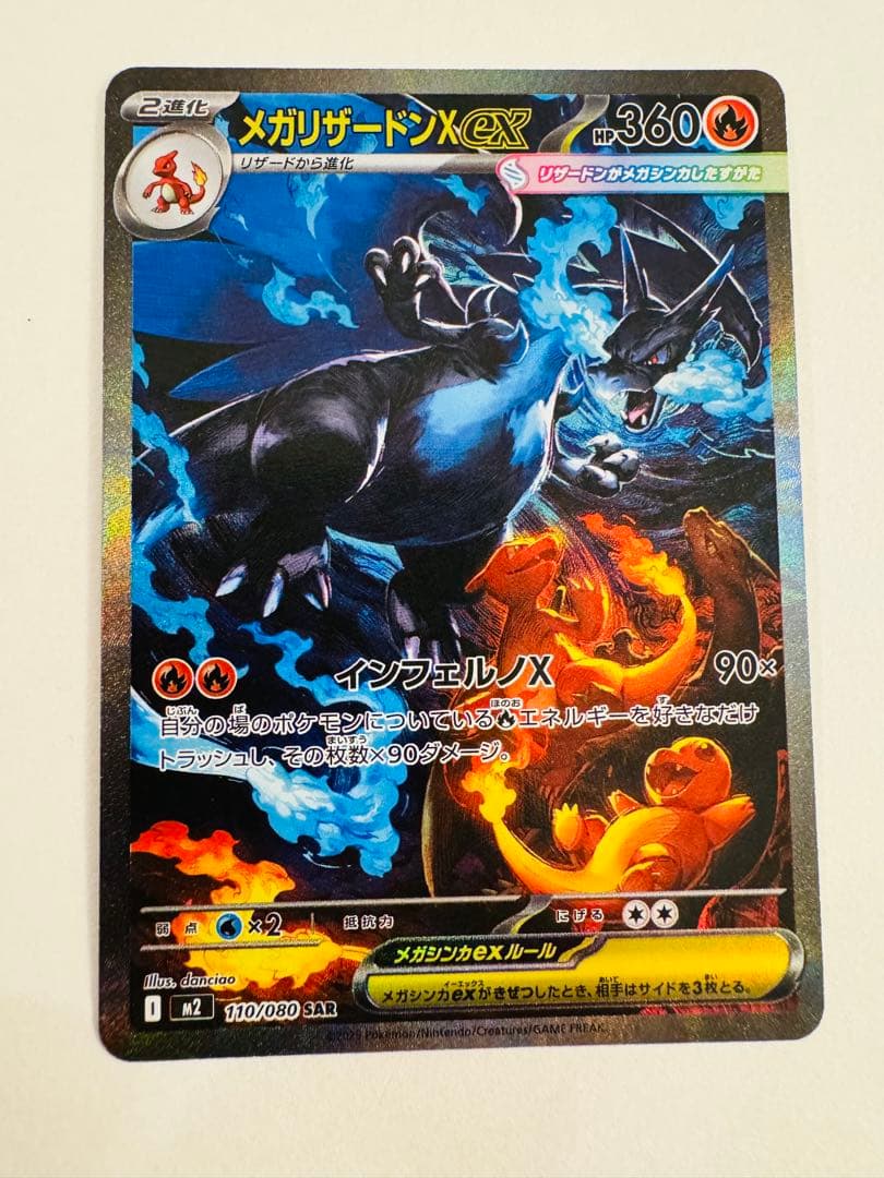 メガリザードンx ex SAR 110/080 インフェルノX