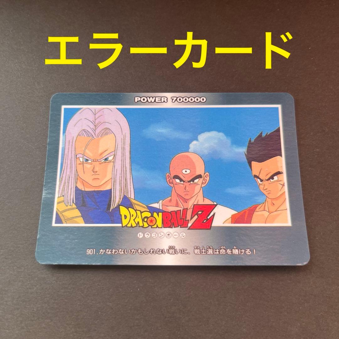 【エラーカード】ドラゴンボール　アマダ　901 かなわないかもしれない戦いに