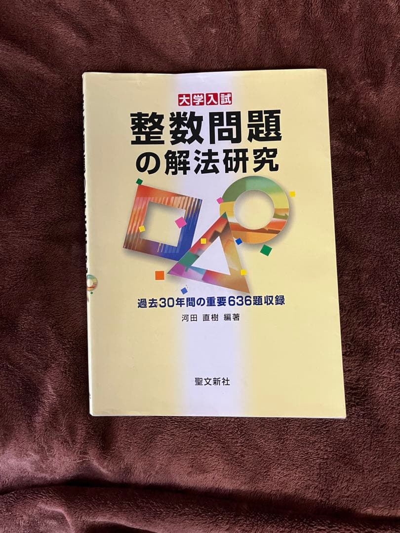整数問題の解法研究 聖文新社
