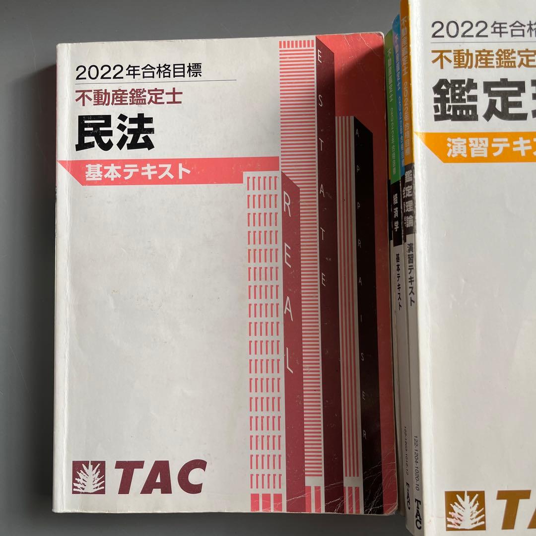 TAC 不動産鑑定士 基本テキスト - メルカリ