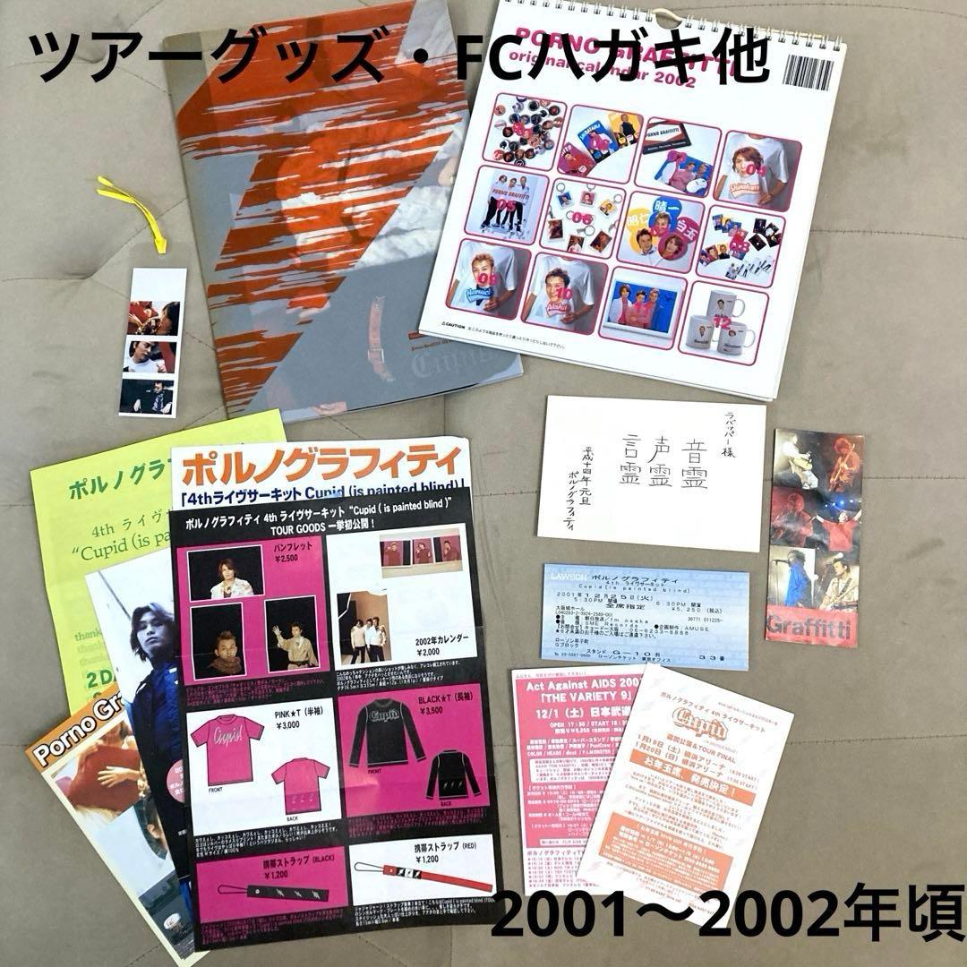 ☆非売品あり☆ポルノグラフィティ Cupidツアーグッズ 2001〜2002年頃