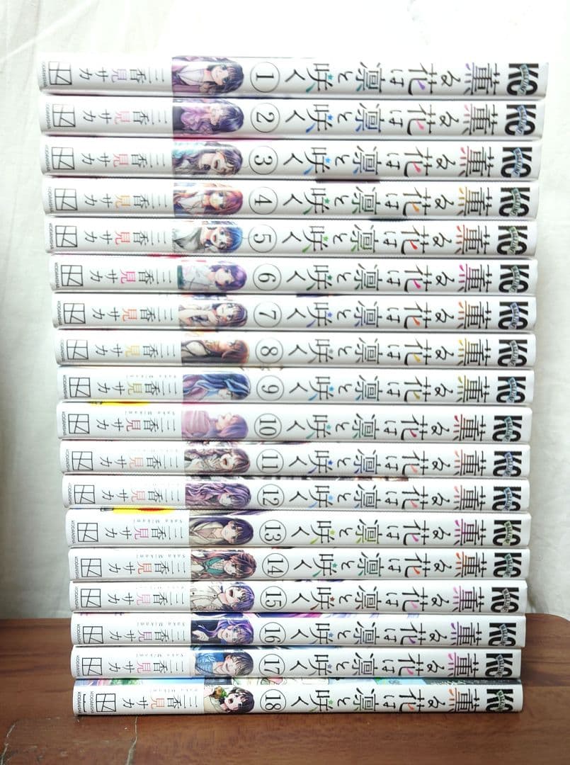 kasai　　【ほぼ新品】薫る花は凛と咲く 1〜18巻セット